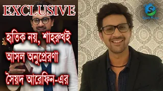 হৃতিক নয়, শাহরুখই আসল অনুপ্রেরণা | Syed Arefin | Khelaghor | Star Jalsha | Exclusive Interview