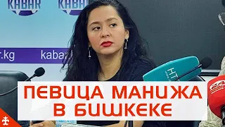 Зачем певица Манижа приехала в Кыргызстан?