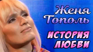 Женя Тополь - История любви (Видео)