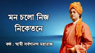 Mono Chalo Nijo Niketane (With Lyrics) || Swami Sarvagananda Ji || মন চলো নিজ নিকেতনে || Clear Audio