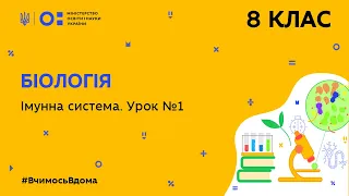 8 клас. Біологія. Імунна система. Урок № 1 (Тиж.7:ПТ)