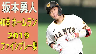 2019 巨人 ジャイアンツ 坂本勇人 全40本 ホームラン集 + ファインプレー集
