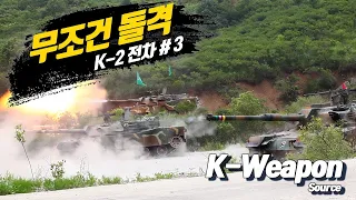 [K-weapon source] K-2 전차 #3 - 대한민국 국방부 | K-2 Black Panther #3 - Republic of Korea MND