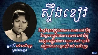 ស្ទឹងខៀវ - អ្នកស្រី រស់ សេរីសុទ្ធា | Steung Kheav - Ros SereySothea