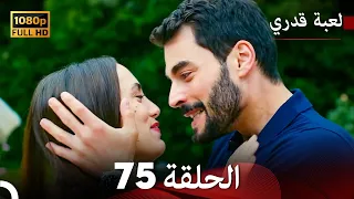 لعبة قدري الحلقة 75 (Arabic Dubbed)