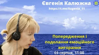 Попередження і подолання емоційного вигорання, Євгенія Калюжна. 3 серпня 2022