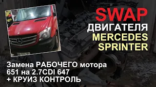 Замена (swap) 651 мотора на Mercedes Sprinter 316 (2014 г.в.) на 2,7CDI OM647 + круиз контроль