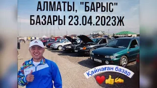 Авто базар Алматы Барыс 23.04.23ж