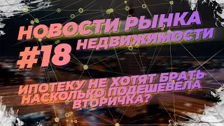 Новости рынка недвижимости. Ипотеку не хотят брать. Насколько подешевела вторичка?