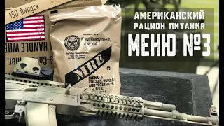 MRE №3 | лапша с курицей и виноградное желе