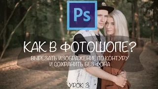 Как в фотошопе вырезать изображение по контуру и сохранить без фона?