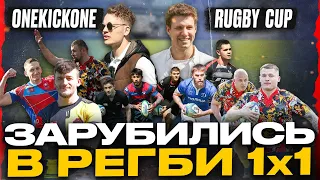 ЗАРУБИЛИСЬ В РЕГБИ 1х1! OneKickOne Rugby Cup - первый турнир в России!