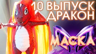 ДРАКОН - ROXANNE | ШОУ «МАСКА» 3 СЕЗОН - 10 ВЫПУСК