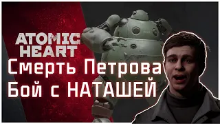 СМЕРТЬ ПЕТРОВА  САМЫЙ БЫСТРЫЙ БОЙ С НАТАШЕЙ  ATOMIC HEART