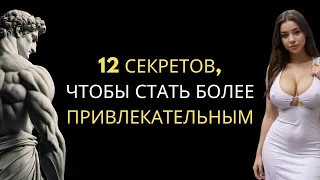 12 КЛЮЧЕЙ о ТОМ, КАК БЫТЬ ПРИВЛЕКАТЕЛЬНЫМ в Тишине | Стоицизм