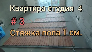 Тёплый пол. Стяжка пола.  Цементная штукатурка.