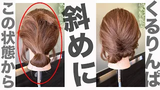 今年旬のくるりんぱを使ったヘアアレンジはゴム一本で可愛く決まる！表参道美容師 SALONTube 渡邊義明