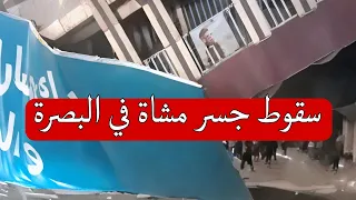 #البصرة | سقوط جسر للمشاة على شارع بغداد محكمة الاستئناف وسط المحافظة رغم أنه من المشاريع الحديثة