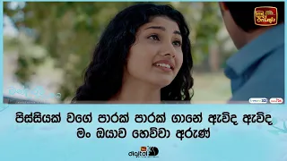 පිස්සියක් වගේ පාරක් පාරක් ගානේ ඇවිද ඇවිද මං ඔයාව හෙව්වා අරුණ්