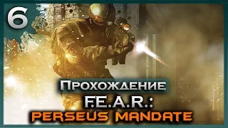 КАКАЯ НЕОЖИДАННАЯ ВСТРЕЧА ↯ Прохождение F.E.A.R. Perseus Mandate - Часть 6