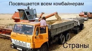 ВСЕМ  комбайнерам ВСЕХ стран посвящается!!!!