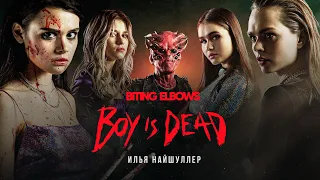 Кошмары музыкантов | Biting Elbows — Boy is dead | 18+