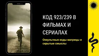 КОД 239/923 В ФИЛЬМАХ - КАК НАС ПРОГРАММИРУЮТ ЧЕРЕЗ ИЗОБРАЖЕНИЕ