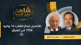 شاهد على العصر | تفاصيل نجاح انقلاب 14 يوليو 1958 في العراق عارف عبد الرزاق يروي لأحمد منصور(5)