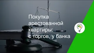 Покупка арестованной квартиры: с торгов, у банка