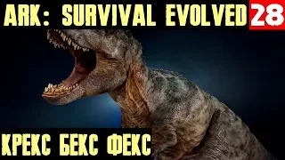 ARK Survival Evolved - приручение тираннозавра и выдирание выдры из болот #28