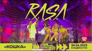 RASA - Кошка (Live @ День Молодёжи • Владивосток • 24.06.2023)