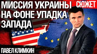 Миссия Украины в трансформации Европы и Запада. Павел Климкин