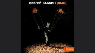 Сергій Бабкін -  Мама ("Сын")