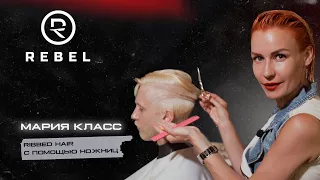 RIBBED HAIR Ножницами ®️REBEL | Как добавить в стрижку креатива