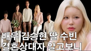 배우 김승현 딸 수빈 결혼상대자 알고보니 | 어색한 부녀 관계 고백