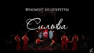 Фрагмент из оперетты "Сильва"