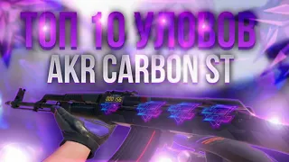 ТОП 10 УЛОВОВ AKR CARBON STATTRACK ЗА ВСЕ ВРЕМЯ!!!! ТРЕЙД В СТАНДОФ 2 !!