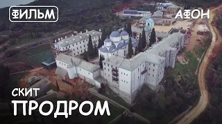 Мир Приключений - Скит Продром. Святая Гора Афон. Фильм2 из цикла: "История и святыни Афона".