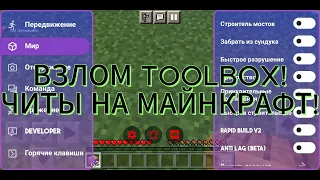 TOOLBOX PREMIUM! ЧИТЫ НА МАЙНКРАФТ 1.20.15 PE