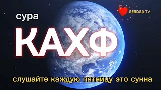 сура КАХФ слушайте каждую пятницу это сунна