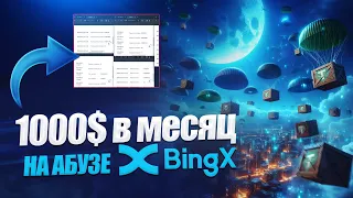 Выносим тонны бабла из BingX (БЕЗ KYC)