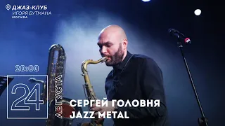 Live: Сергей Головня — Jazz metal