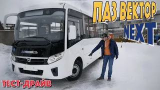 ПАЗ Вектор НЕКСТ 8,8 - автобус НОВОГО ПОКОЛЕНИЯ?