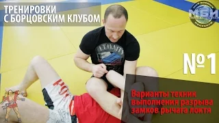 Тренировки с Борцовским Клубом - Разрывы рычагов локтя.