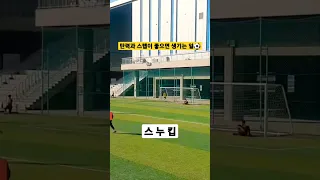 키작은 골키퍼가 작은 키를 극복하는 방법⚽️ #shorts #goalkeeper #축구 #골키퍼 #축구선수 #football #soccer #서울대학교 #선방