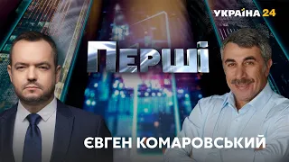 Вакцинація, помилки батьків, відносини з владою / Євген Комаровський у "ПЕРШІ" з Василем Головановим