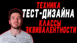 Классы эквивалентности | Техники тест дизайна | Тест дизайн | Test design techniques