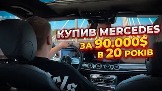 МІЙ MERCEDES E53 AMG ЗА 90.000$. КУПИВ МЕРСЕДЕС МРІЇ В 20 РОКІВ!