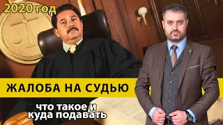 Правильная жалоба на судью | советы адвоката Ихсанова | Различия жалобы на судью | уголовный процесс