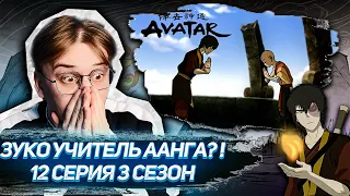 ЗУКО!? Я В ШОКЕ! Аватар 12 серия 3 сезон ! Реакция